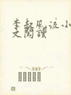 李叔风流小说全文阅读