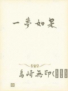一梦如是