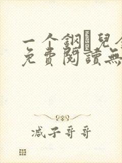 一个钢镚儿全文免费阅读无弹窗