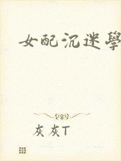 女配沉迷学习