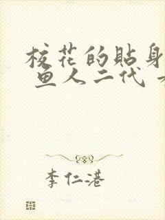校花的贴身高手 鱼人二代 看全文封面