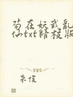 苟在妖武乱世修仙txt精校版下载