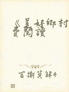 《美好乡村》免费阅读封面