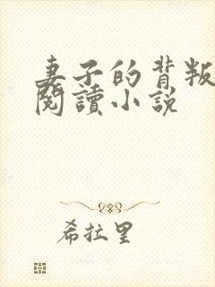 妻子的背叛全文阅读小说