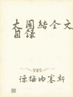 大团结全文阅读目录