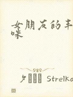 女朋友的丰满妈咪