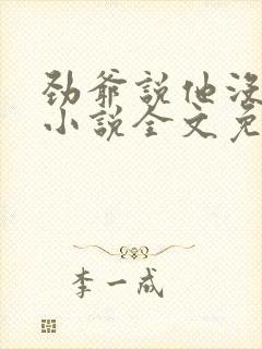 劲爷说他没动心小说全文免费阅读