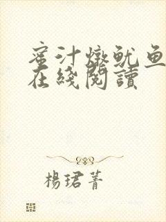 蜜汁炖鱿鱼小说在线阅读