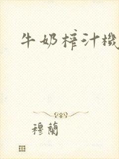 牛奶榨汁机