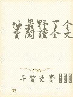 他最野了全集免费阅读全文