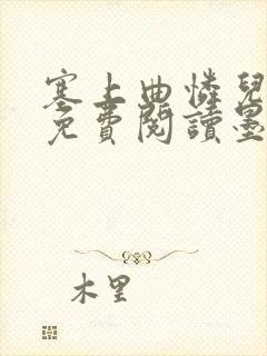 塞上曲怜儿全文免费阅读墨已入水是什么歌