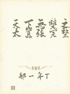 天下无双之王妃太嚣张完整版