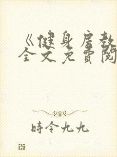 《健身房教练》全文免费阅读