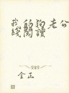 我的狗老公 在线阅读