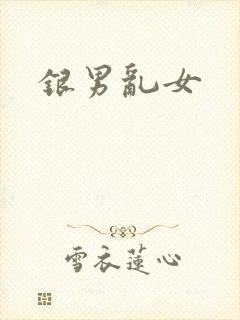 银男乱女