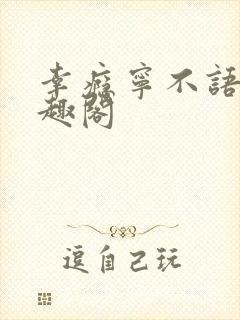 幸瘾宁不语评笔趣阁封面