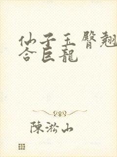 仙子玉臀翘起迎合巨龙