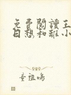 免费阅读王妃日日想和离小说