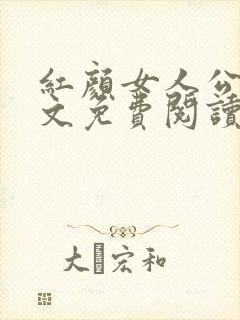 红颜女人公媳全文免费阅读