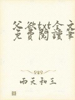 父欲txt全文免费阅读笔趣阁无弹窗