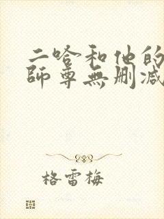 二哈和他的白猫师尊无删减无弹窗封面