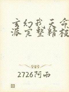 玄幻我天命大反派完整精校版txt