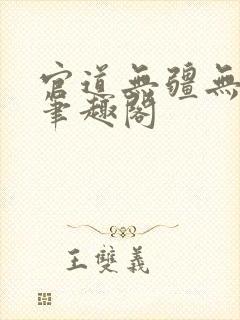 官道无疆无弹窗笔趣阁