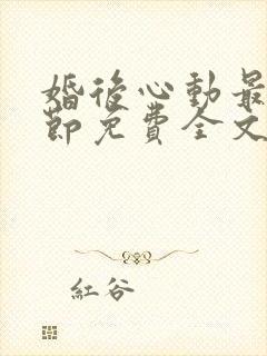 婚后心动最新章节免费全文阅读