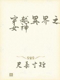 穿越异界之欲望女神