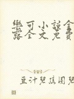 乐可小说金银花露全文免费阅读