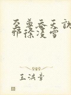 至尊吞天诀柳无邪徐凌雪