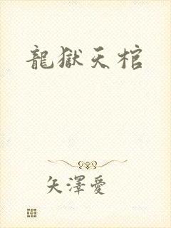 龙狱天棺