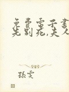免费电子书世子先别死,夫人有喜了