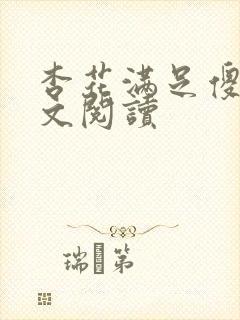 杏花满足傻儿全文阅读