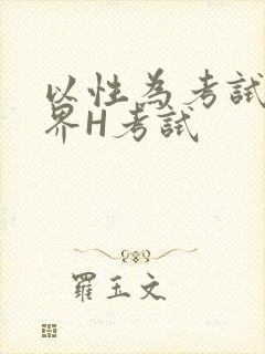 以性为考试的世界H考试封面