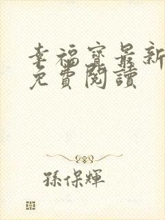 幸福宝最新章节免费阅读