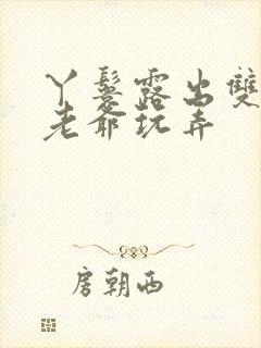 丫鬟露出双乳让老爷玩弄