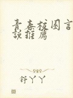青春校园言情小说推荐