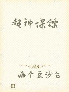 超神保镖封面