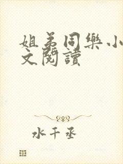 姐弟同乐小说全文阅读封面