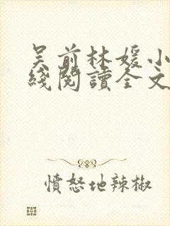 吴前林媛小说在线阅读全文封面