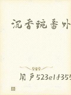 沉香豌番外封面