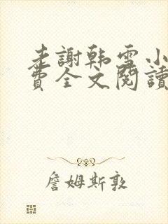 老谢韩雪小说免费全文阅读