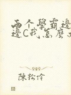 两个学霸边做题边C我怎么办