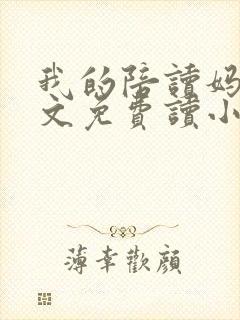 我的陪读妈妈全文免费读小说