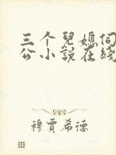三个儿媳伺候公公小说在线阅读封面