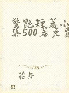 惊艳短篇小说合集500篇免费阅读屠夫封面