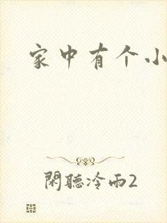 家中有个小姨子