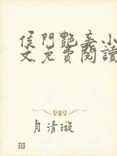 侯门艳妾小说全文免费阅读