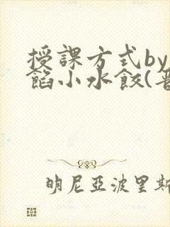 授课方式by肉馅小水饺(晋骨)封面